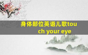 身体部位英语儿歌touch your eye